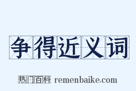 争得近义词是什么意思的图片